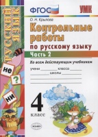 Контрольные работы по русскому языку. 4 класс. Часть 2. Ко всем действующим учебникам. Крылова О.  фото, kupilegko.ru